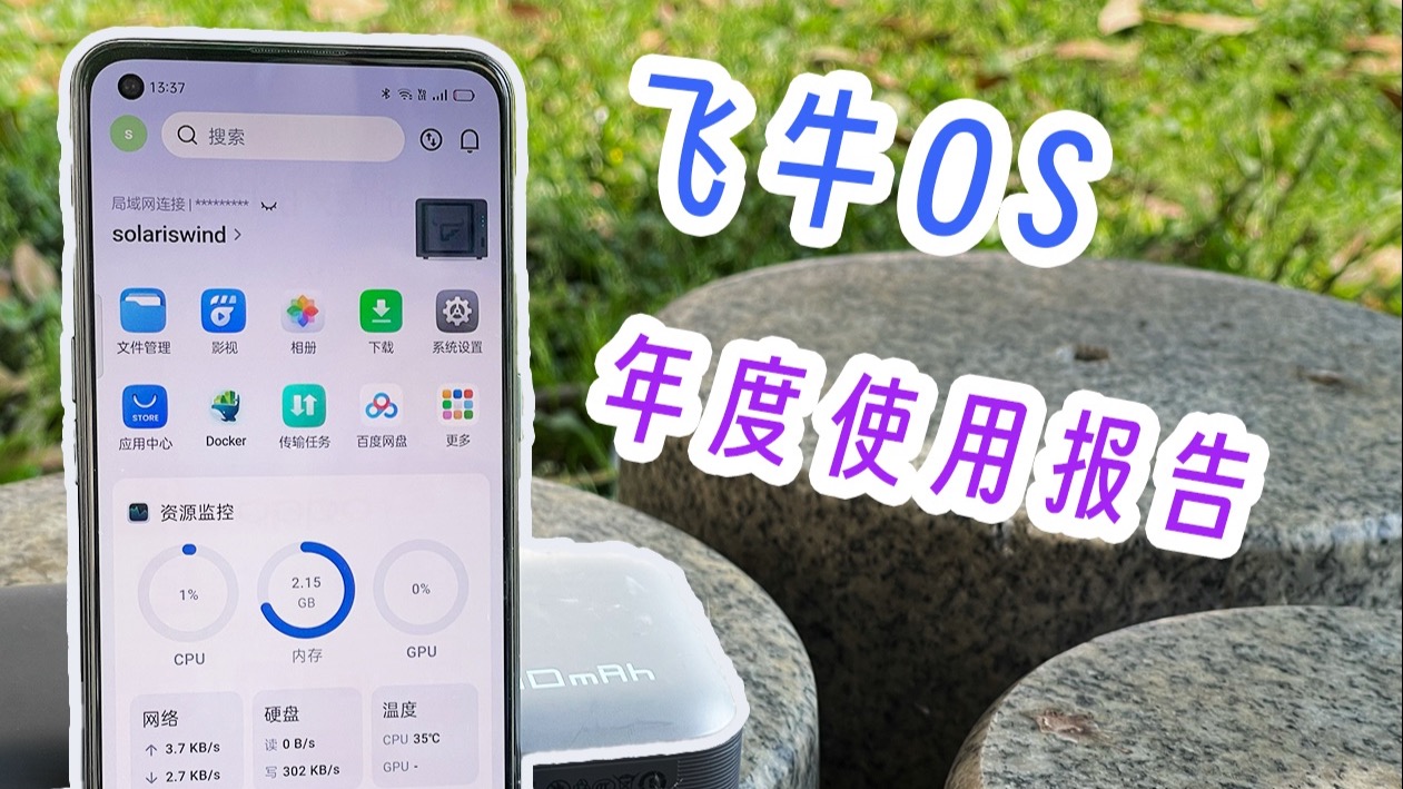 飞牛os迭代快一年了。有几斤几两?尝试分析个人用户盲选飞牛的原因。我的主观感受很爽 评测视频封面