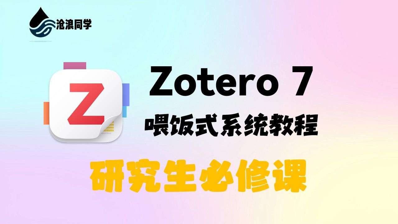 Zotero7保姆级教程|科研党/研究生必备文献管理终极指南 评测视频封面