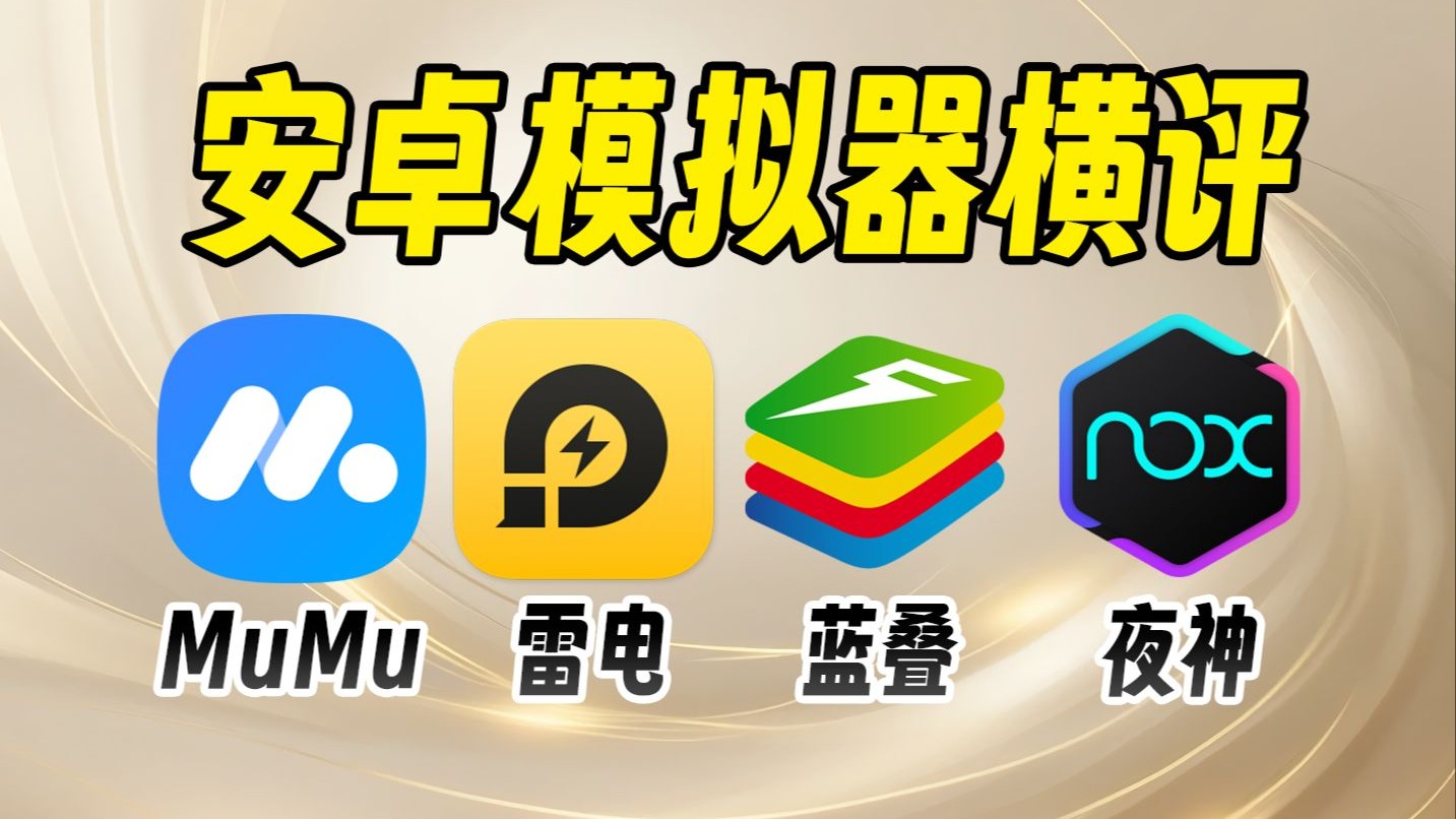 2025主流安卓模拟器横评!MuMu、雷电、蓝叠、夜神哪个能够戳中你? 评测视频封面