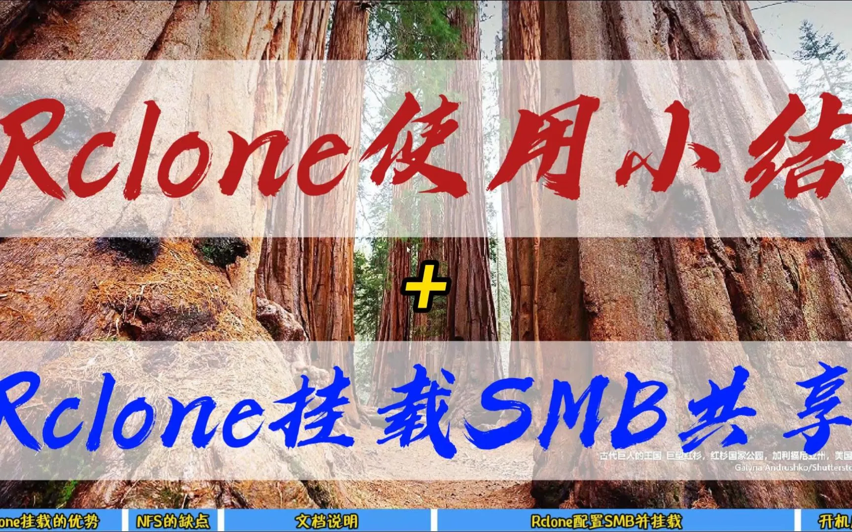 Rclone使用小结+Rclone挂载SMB共享文件夹到本地 评测视频封面