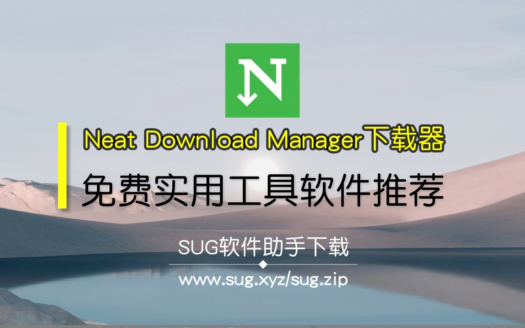 Neat Download Manager 简洁下载管理器NDM下载器-SUG软件助手收集整理 评测视频封面