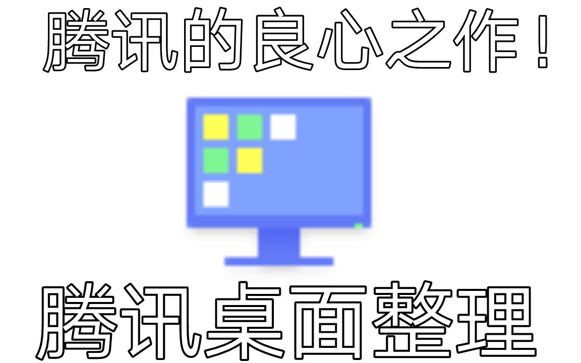 [腾讯的良心之作]腾讯桌面整理 评测视频封面