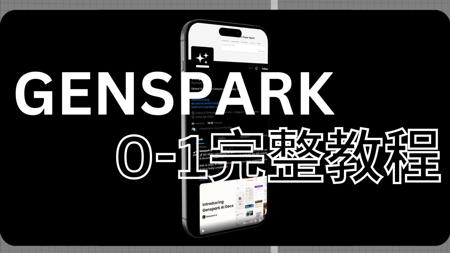 AI时代必学系列:Genspark完整教程 评测视频封面