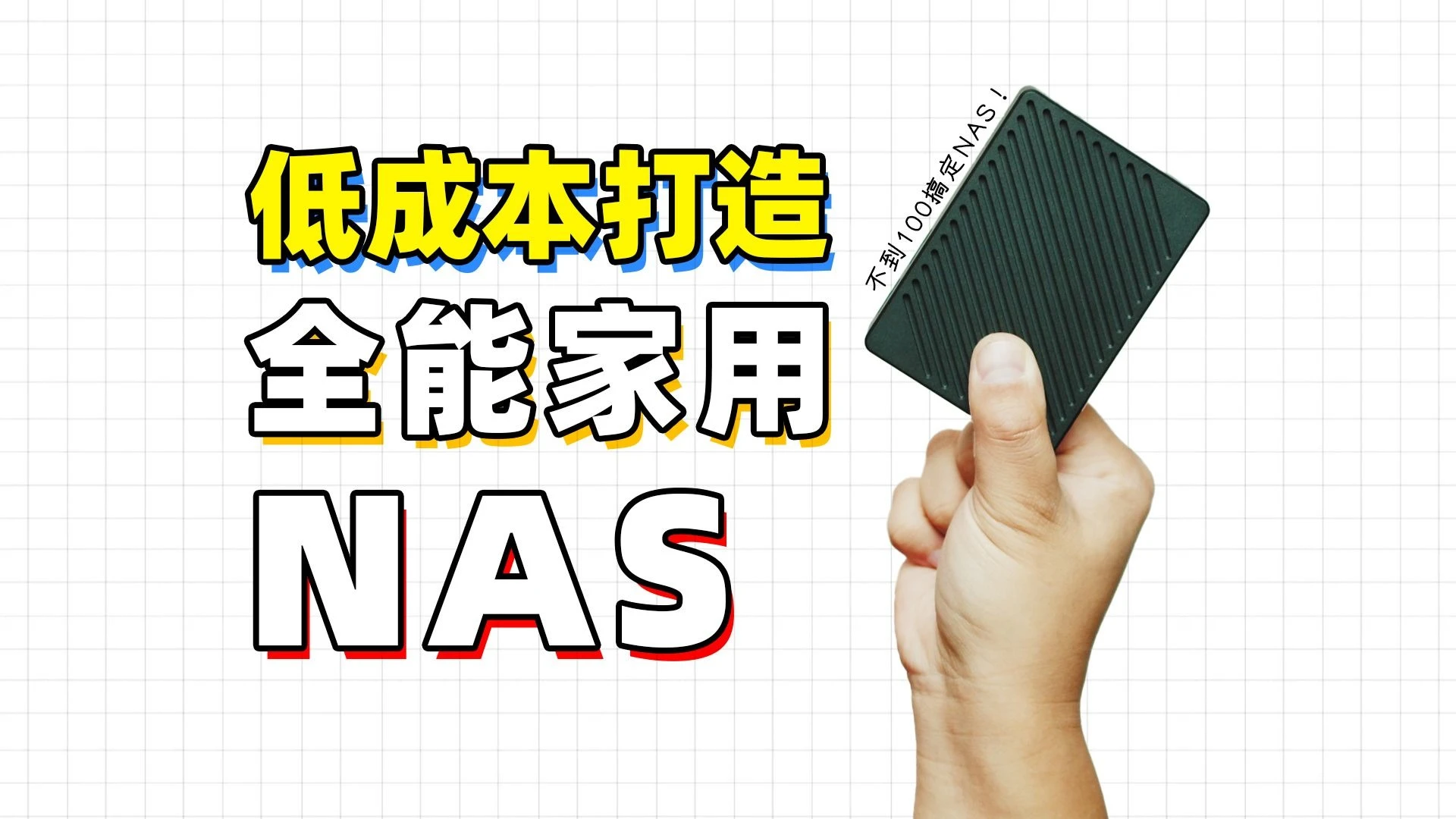 也不是非得FnOS，人人有NAS之CasaOS篇【补档】 评测视频封面