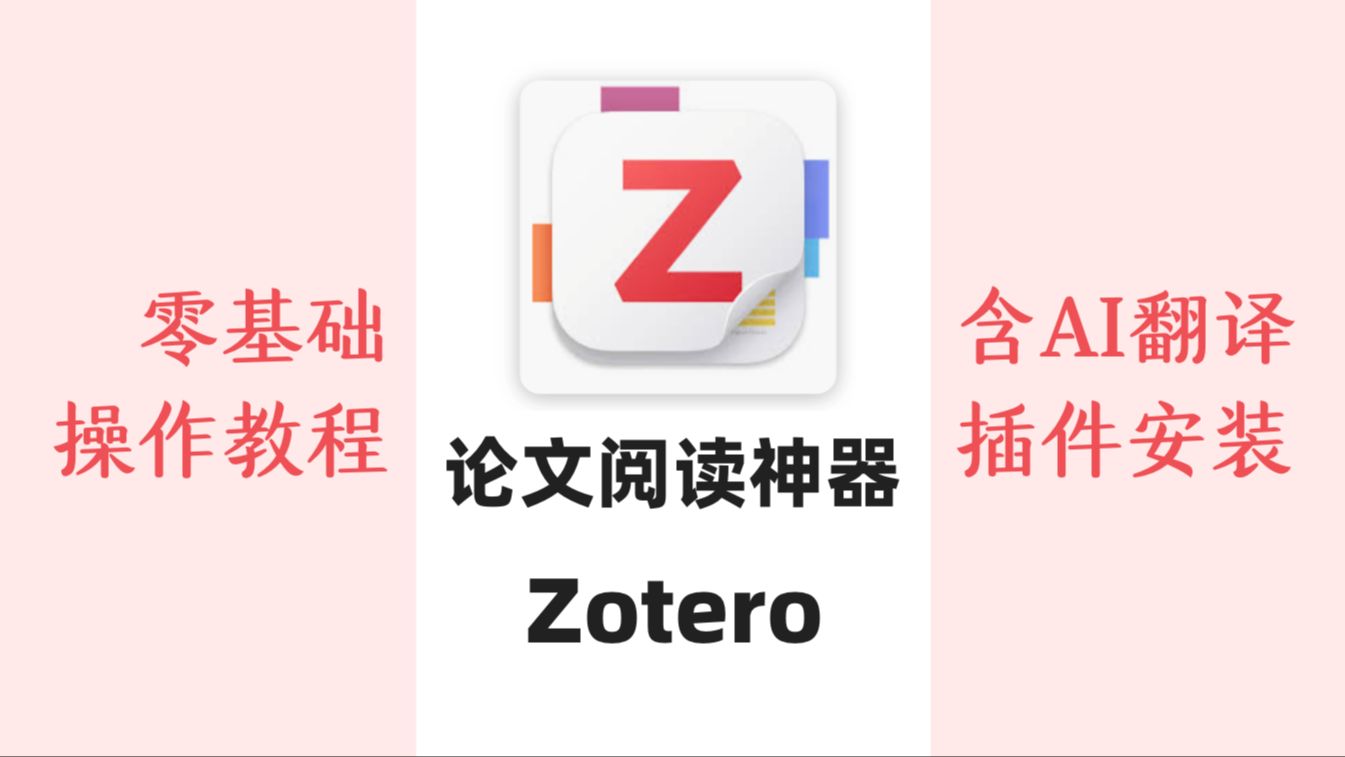 科研必备!Zotero看这一个视频就够啦|论文管理神器零基础入门级|内含AI、翻译等多插件使用 评测视频封面