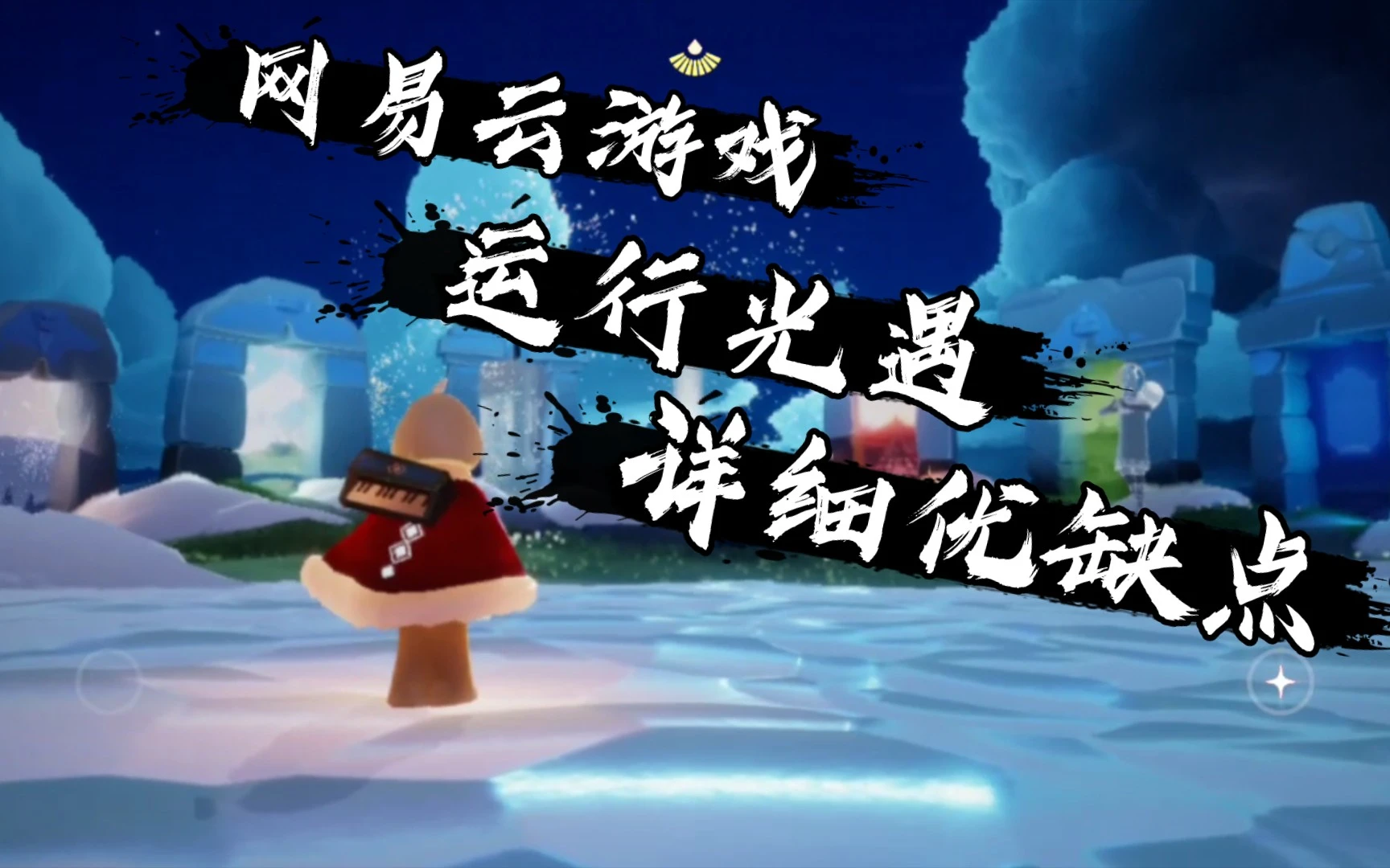 《光遇》网易云游戏运行光遇的优缺点 评测视频封面