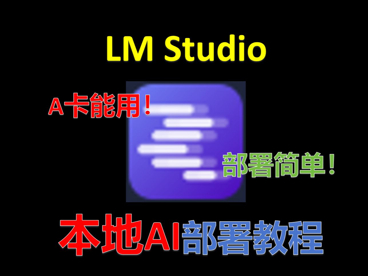 2025新版本A卡教程！A卡能用！简单高效！小白都能操作的本地AI方案！LM Studio介绍教程 评测视频封面