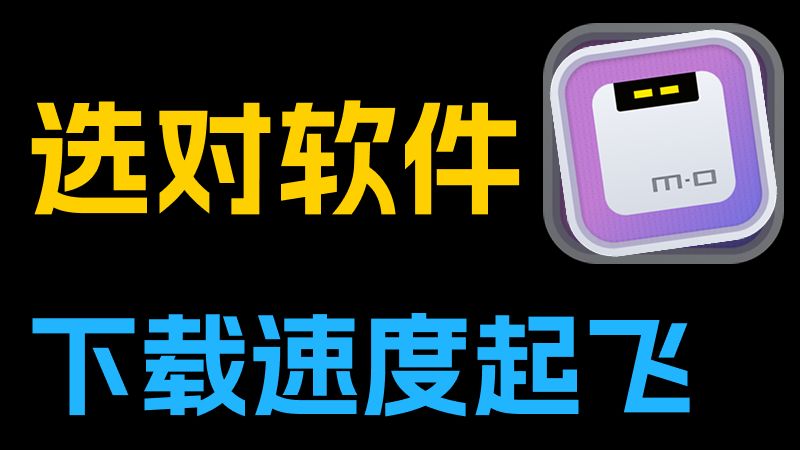 Motrix 下载器使用教程 评测视频封面