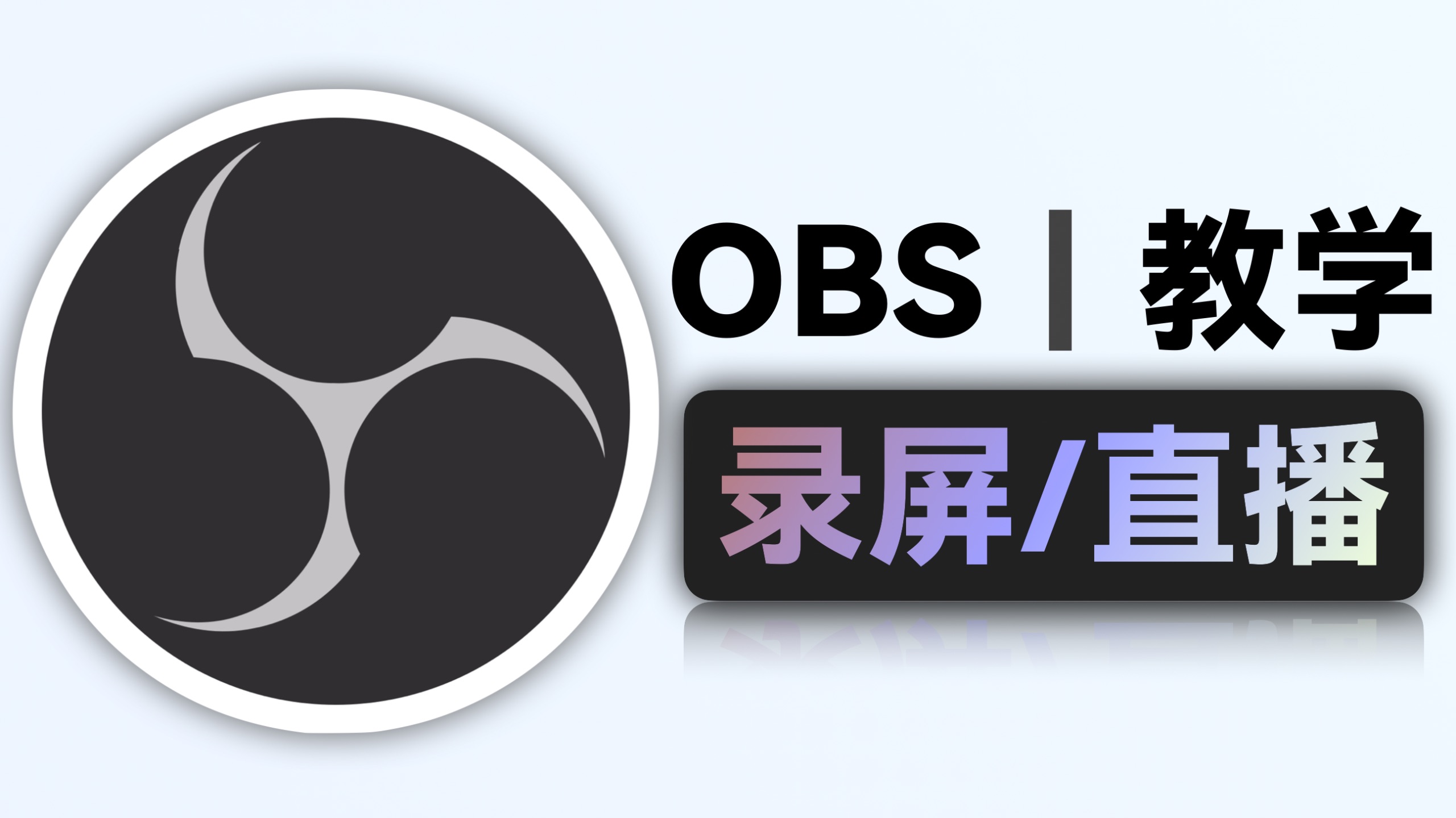 最强的录屏和直播软件:OBS全面教学! 评测视频封面