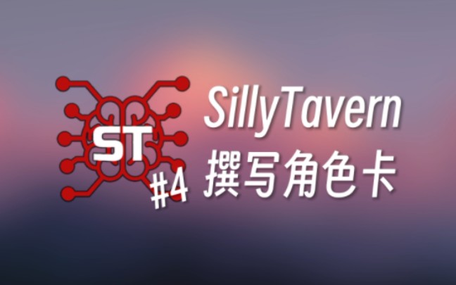 如何撰写角色卡?|社区内没有自己心仪的角色?|那就自己动手,丰衣足食!|SillyTavern #SP 评测视频封面