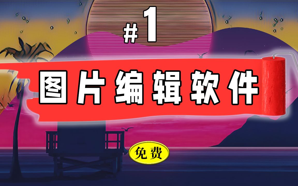 🖼️最好的免费图片编辑软件-👍新手用了都说好,在也不学photoshop了! Pixlr X手把手教程(2022) 评测视频封面
