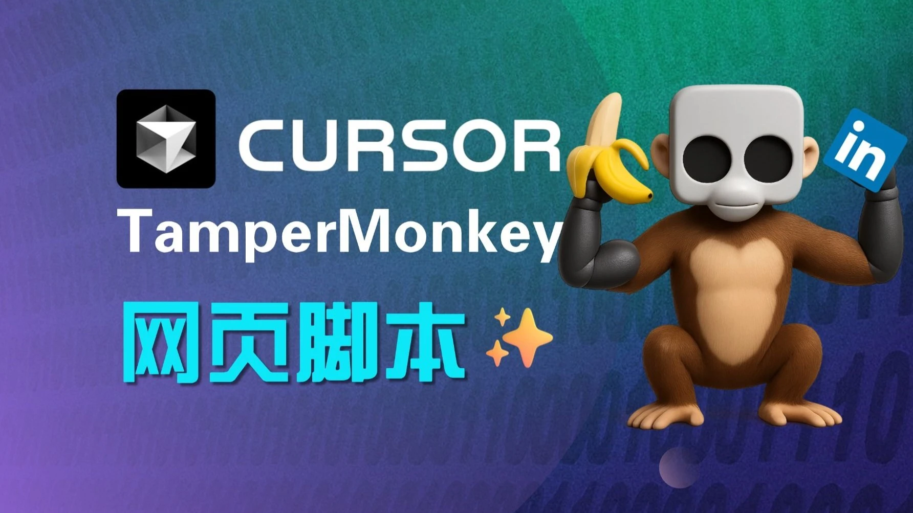Cursor x 篡改猴，人人必会的网页魔改大法 评测视频封面