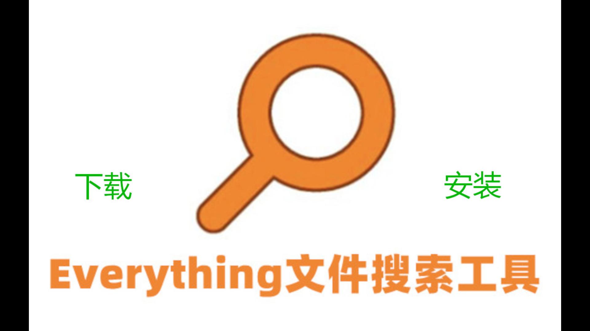 everything下载与安装 评测视频封面