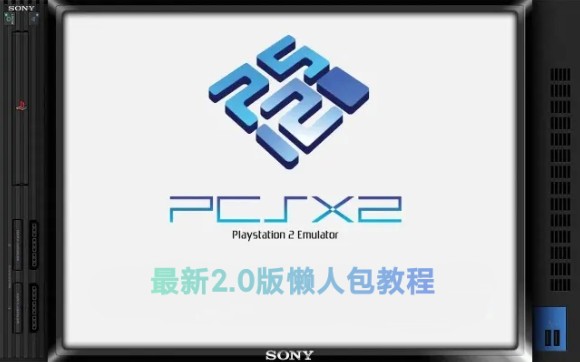 【PCSX2】电脑ps2模拟器最新版2.0懒人包整合分享 简单上手教程 评测视频封面