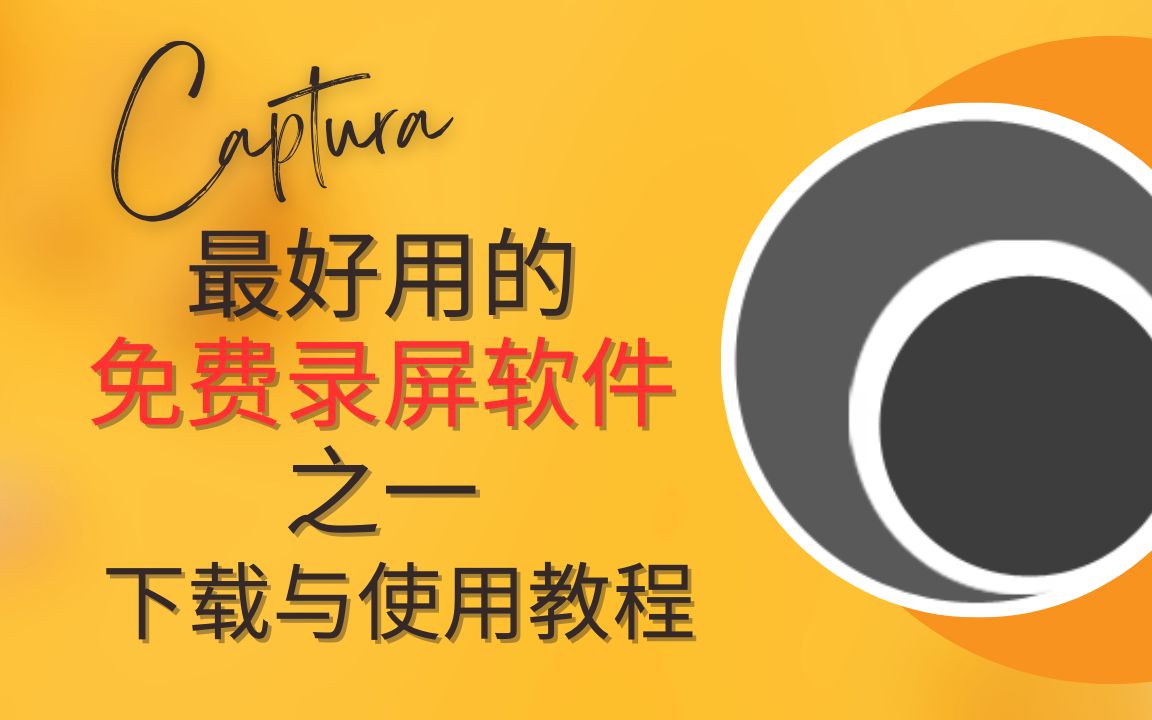 最好用的免费录屏软件之一Captura下载及使用教程 教学与自媒体录屏利器 评测视频封面