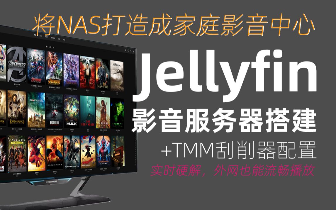 群晖Docker版Jellyfin+TMM刮削器,打造你的家庭影音中心,完美硬解,新手Jellyfin安装教程 评测视频封面