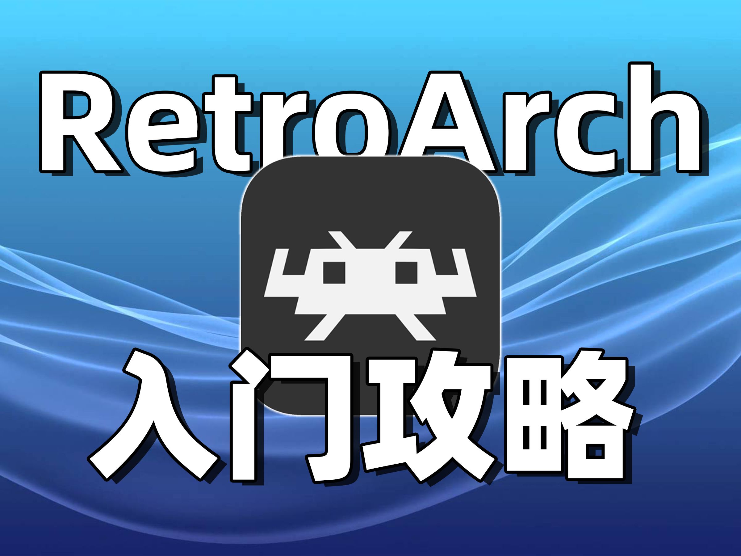 【小白教程】RA也可以很好用!力求一个视频讲明白RetroArch的设置方法 评测视频封面