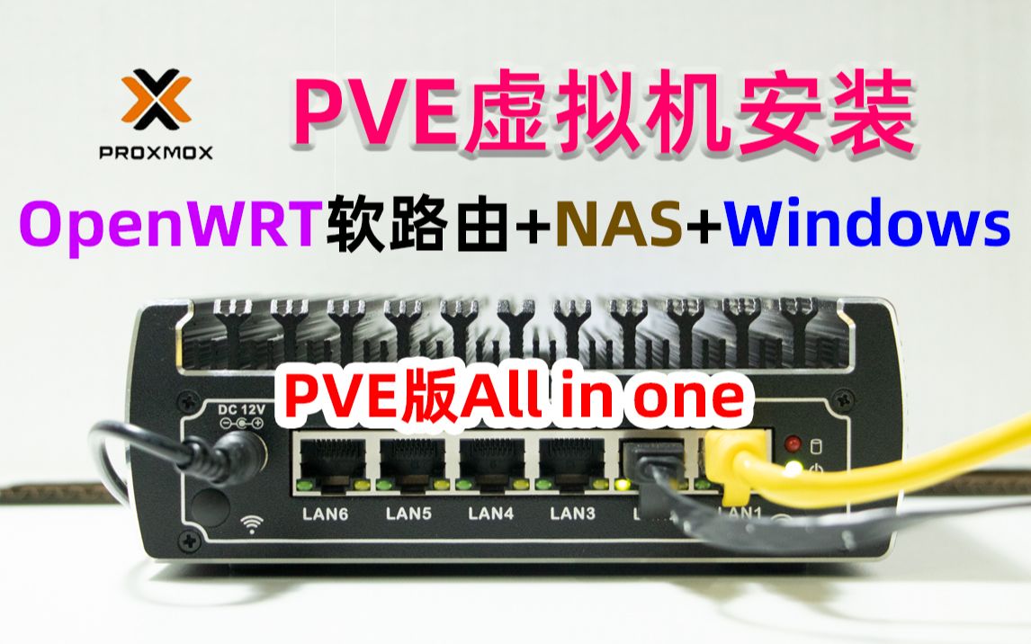 PVE虚拟机部署OpenWRT+群晖NAS+Windows系统,打造一台全能主机,Proxmox VE系统超详细安装 评测视频封面
