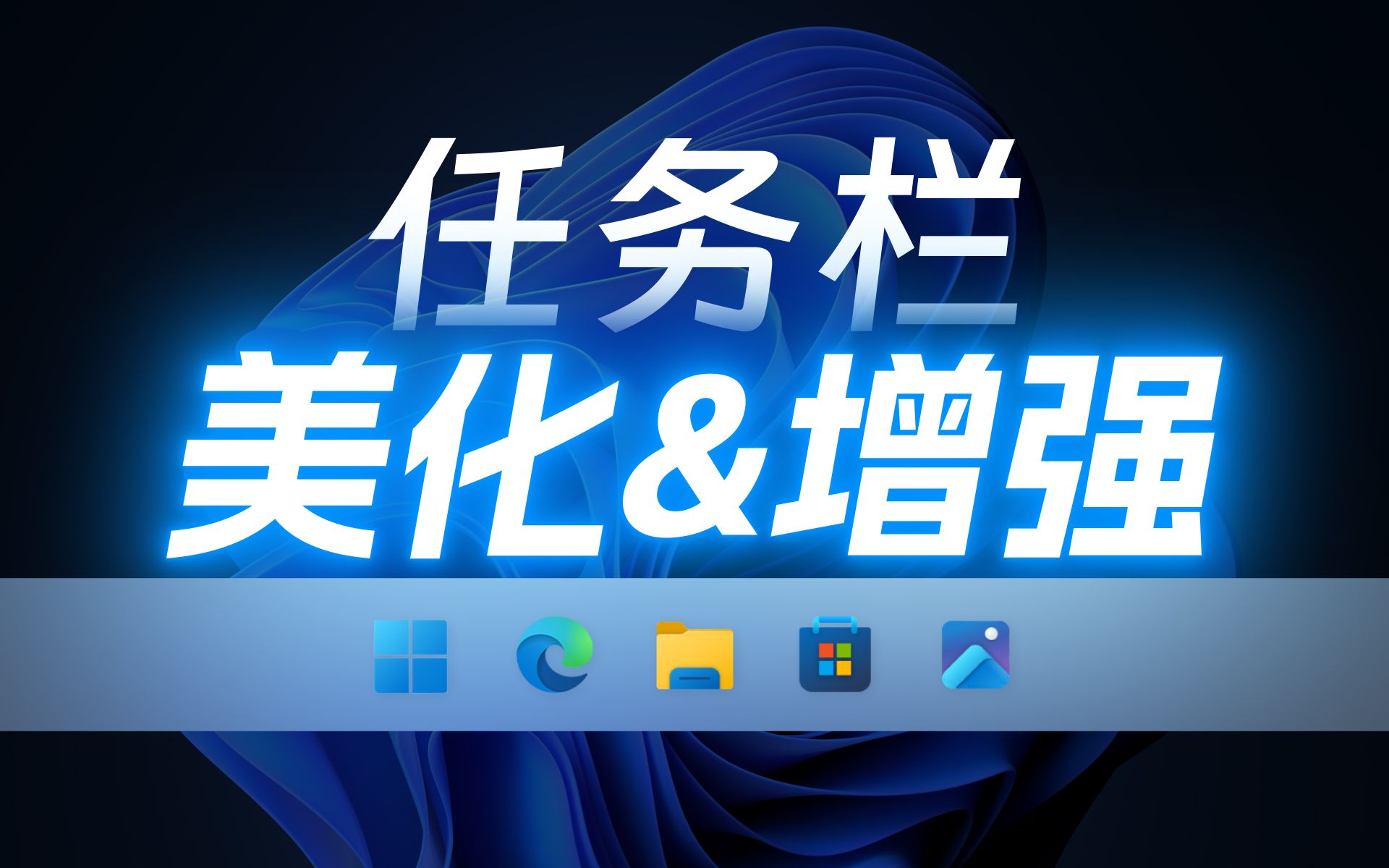 透明模糊、网速监控、功能增强、养个宠物 - Win10、Win11任务栏美化与增强大合集 评测视频封面