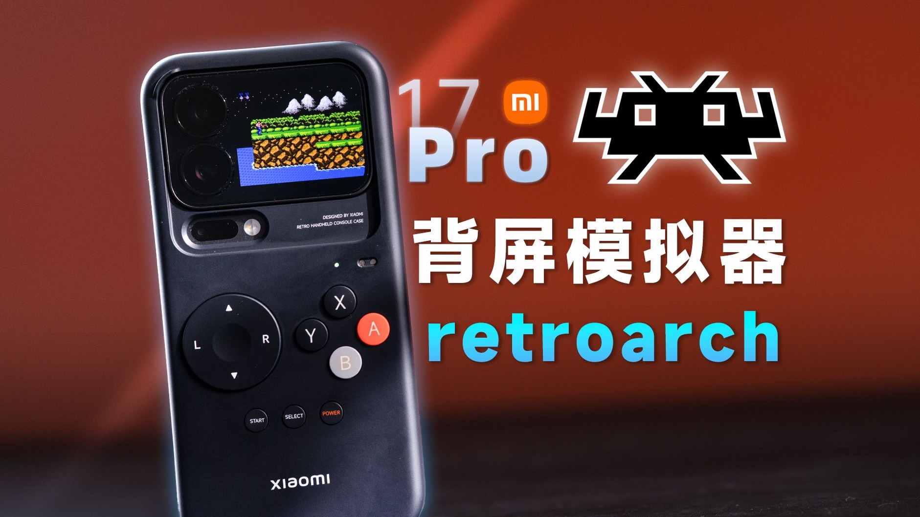 小米背屏太无聊?17Pro/Max背屏第三方 retroarch模拟器 游戏教程来了! 评测视频封面