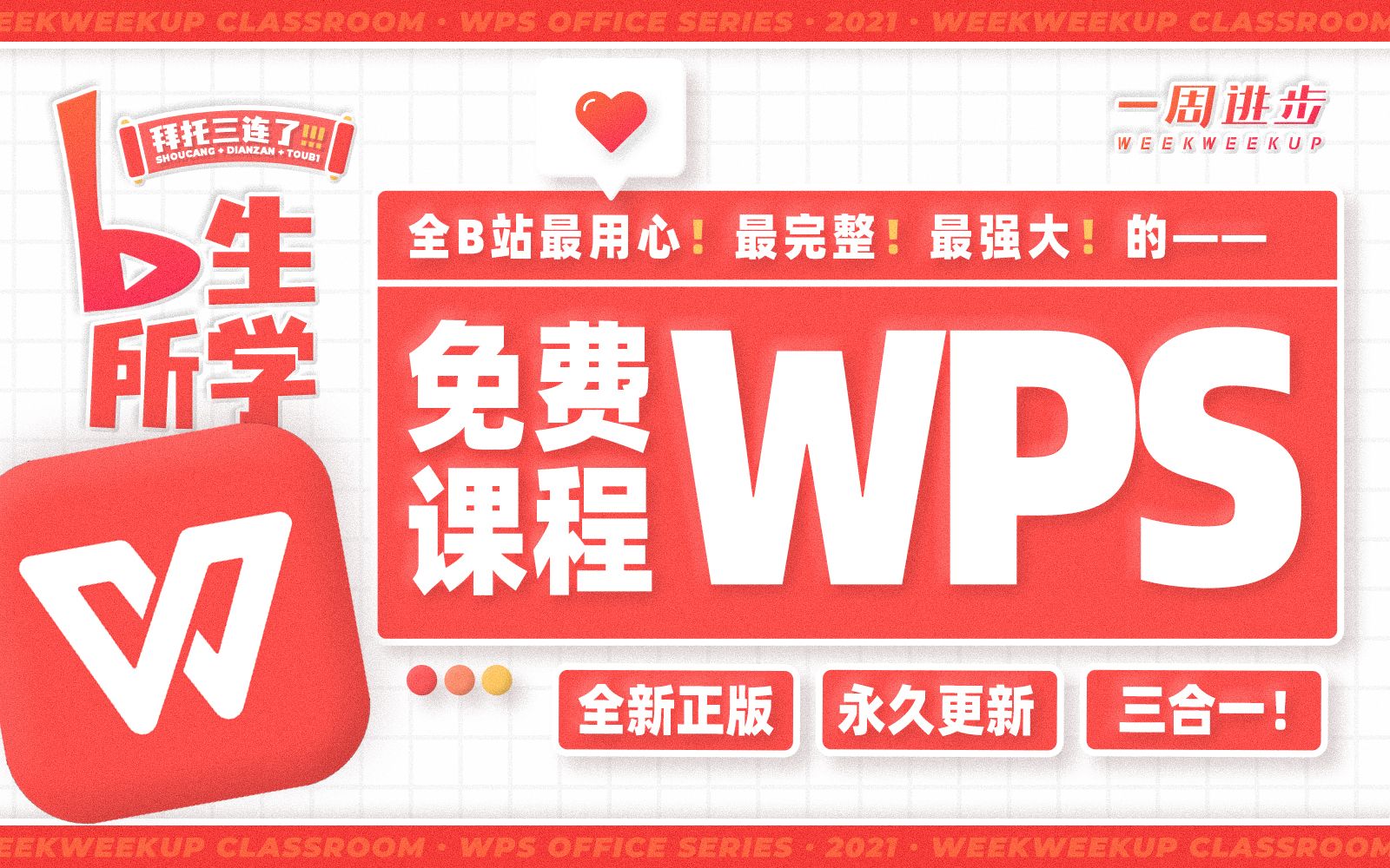 【WPS教程WPS课程】拜托三连了!全B站最用心(没有之一)的WPS免费课程!OFFICE/WPS/表格/演示/EXCEL函数/Word排版/PPT/办公软件 评测视频封面