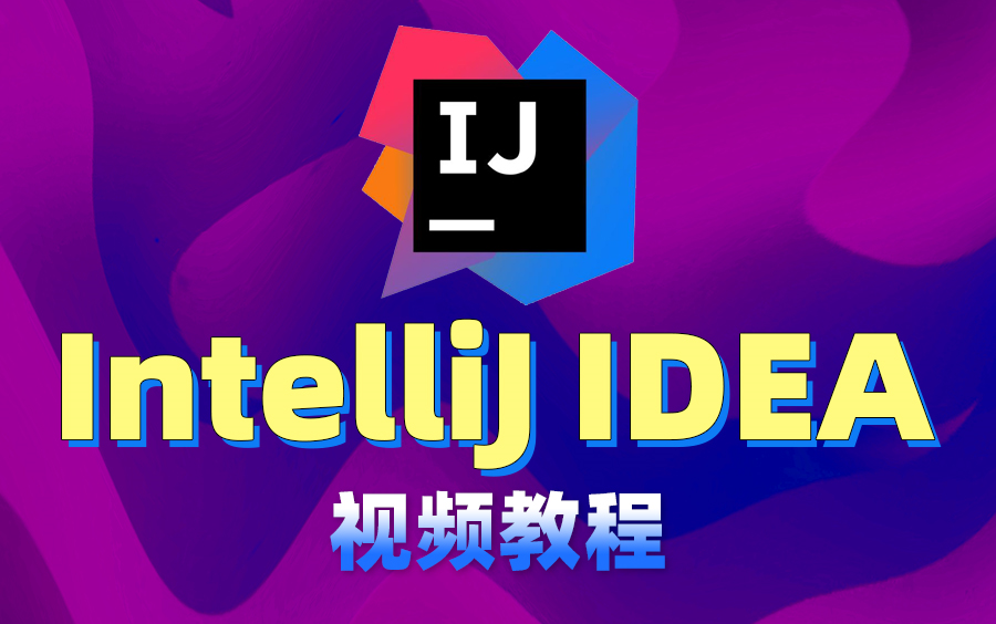 IntelliJ IDEA入门教程-简单的idea使用教程【适合初学者小白】 评测视频封面
