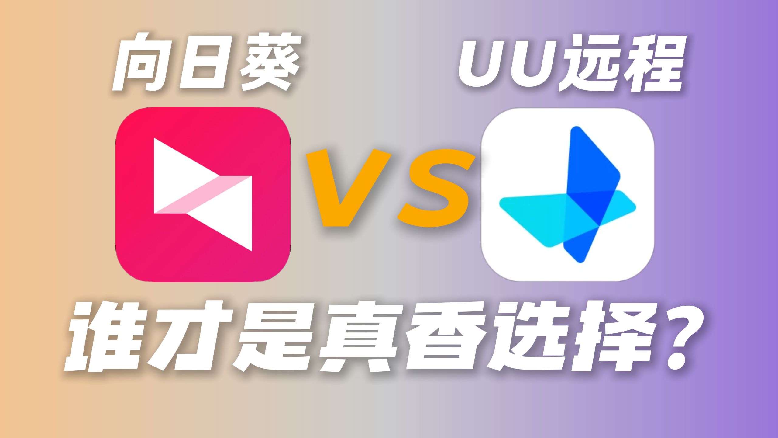 向日葵vsUU远程 | 谁才是真香选择? 评测视频封面