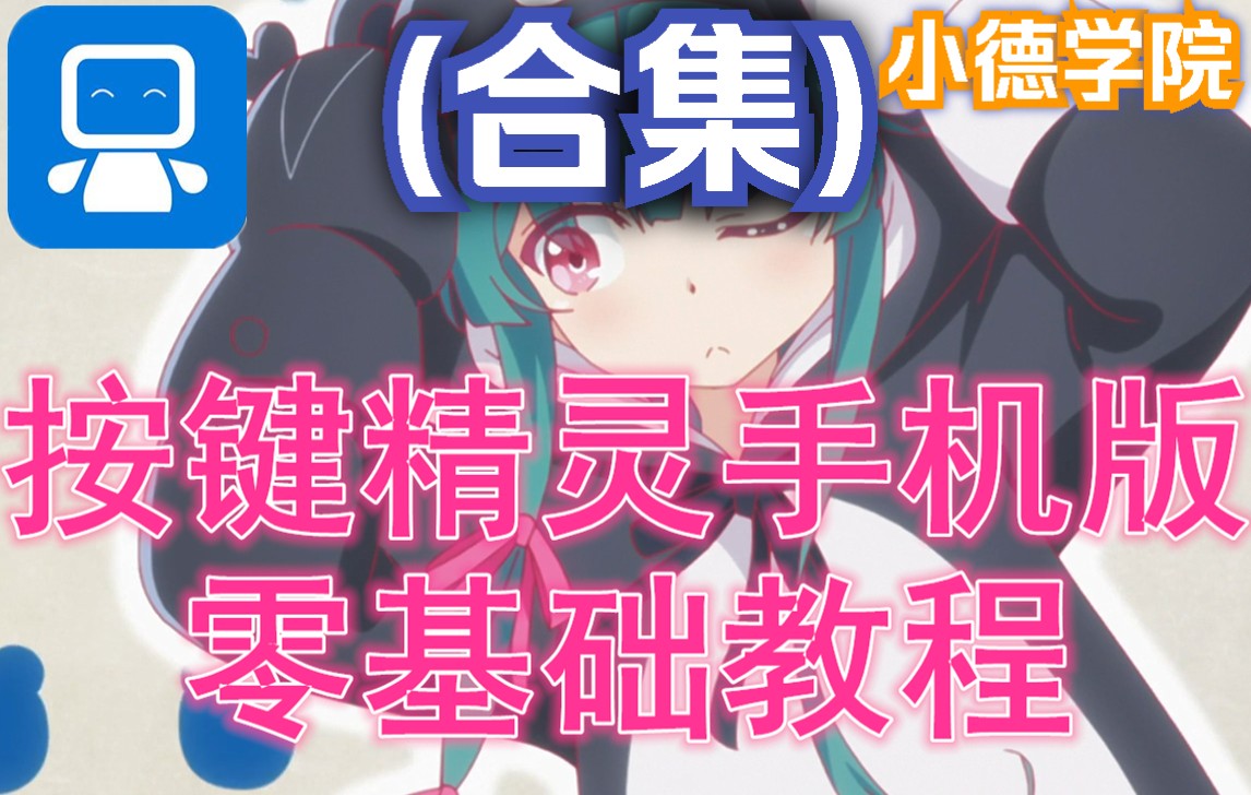 按键精灵手机助手教程【合集】 评测视频封面