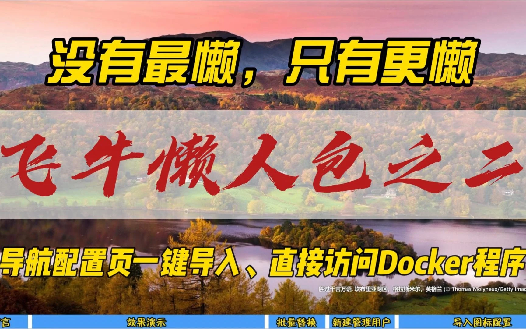 没有最懒，只有更懒~飞牛懒人包之二~导航配置页一键导入，直接访问Docker程序 评测视频封面