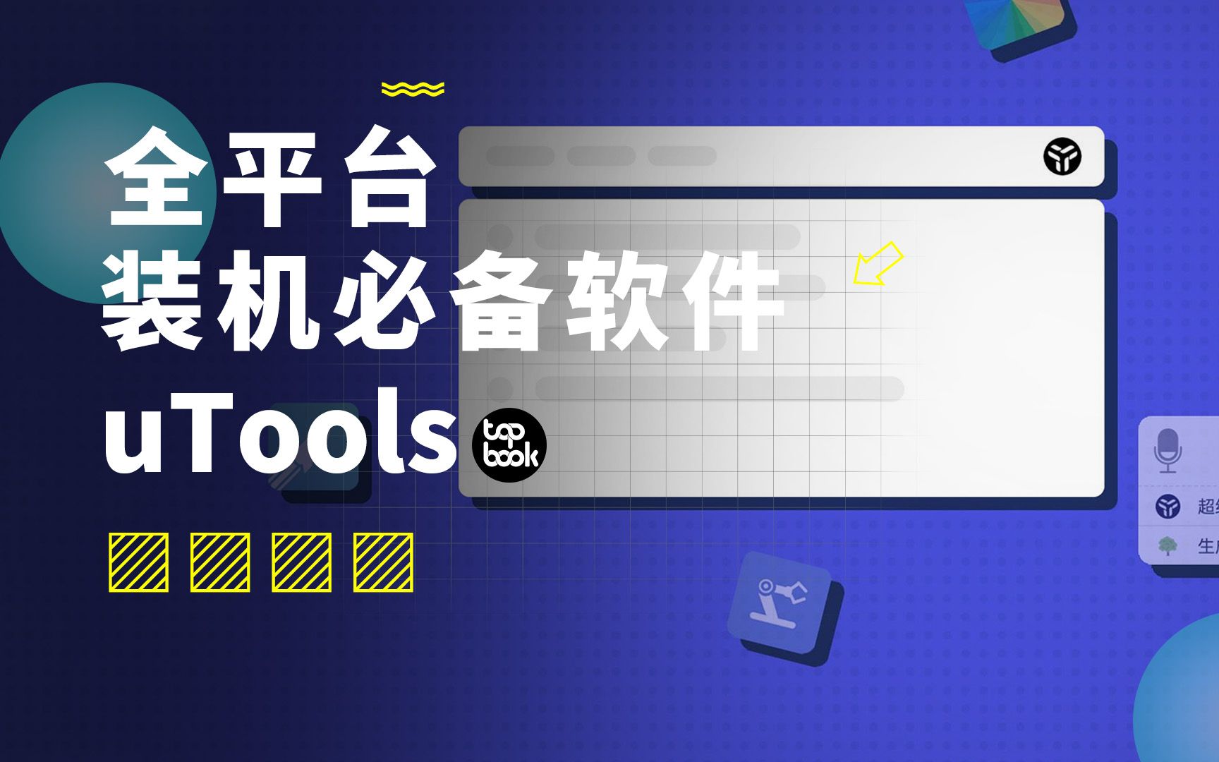 我的装机必备效率软件——uTools 评测视频封面