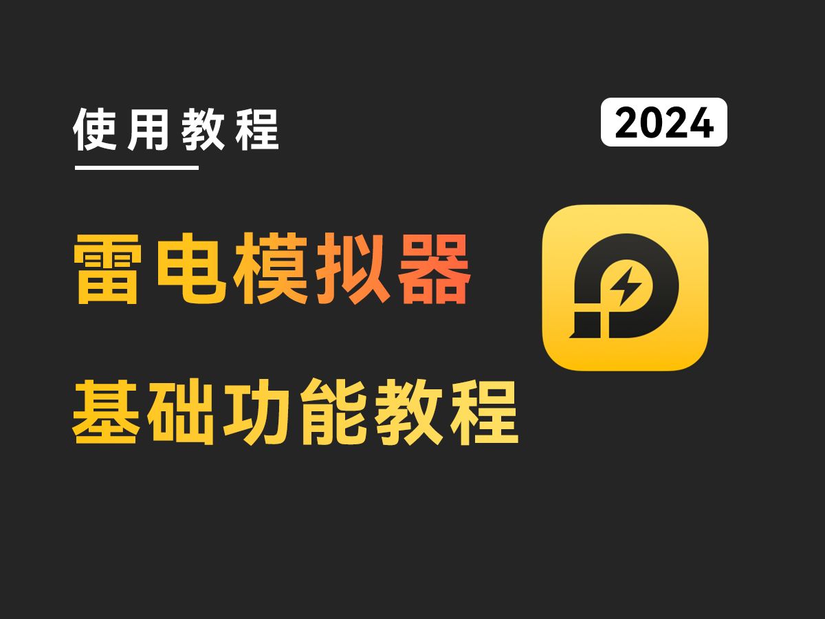 【入门必看】雷电模拟器基础功能使用教程 评测视频封面
