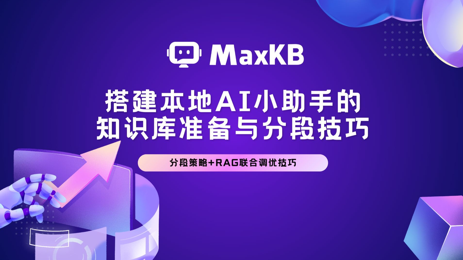【MaxKB硬核教程】别再暴力分段知识库了!用这3招让AI回答质量飙升!效率拉满!(附实战演示) 评测视频封面