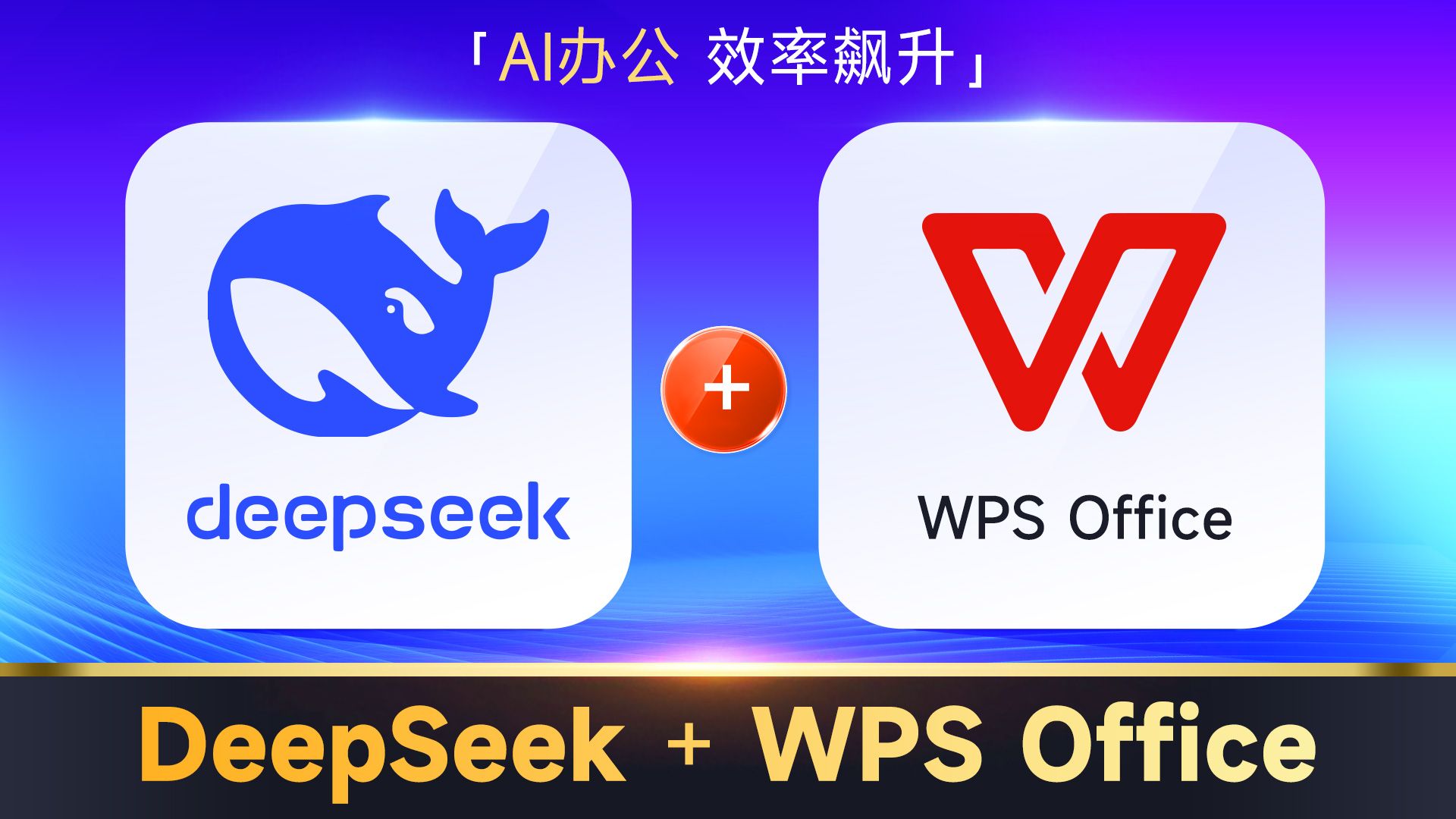 DeepSeek+WPS, AI办公,职场办公效率提升100倍,5分钟完成一天的工作量,Excel、Word、PPT,未来智能办公,看这个视频就够了 评测视频封面