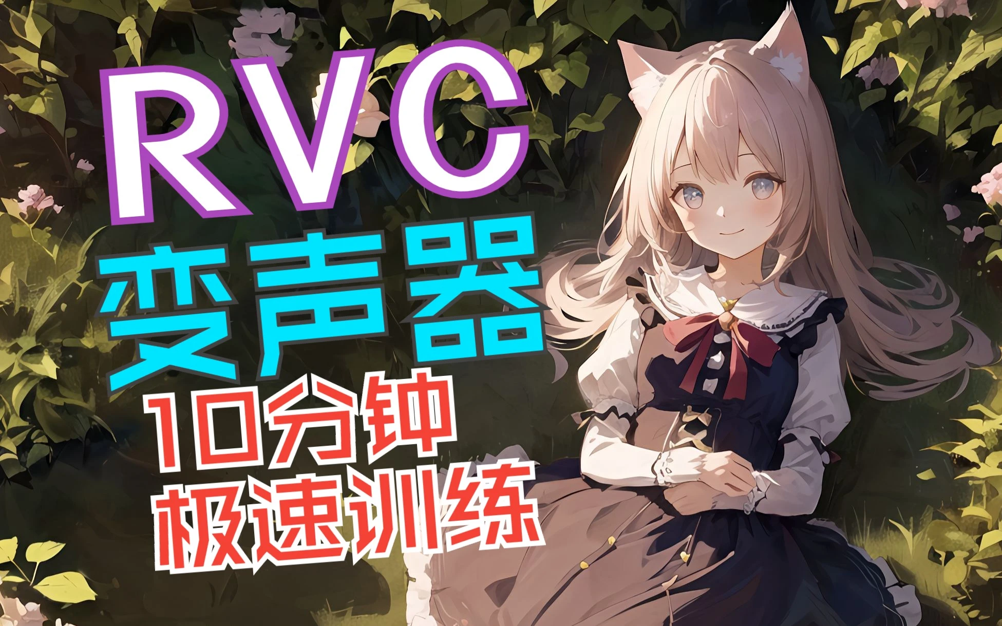 RVC变声器官方教程：10分钟克隆你的声音！一键训练，低配显卡用户福音！ 评测视频封面