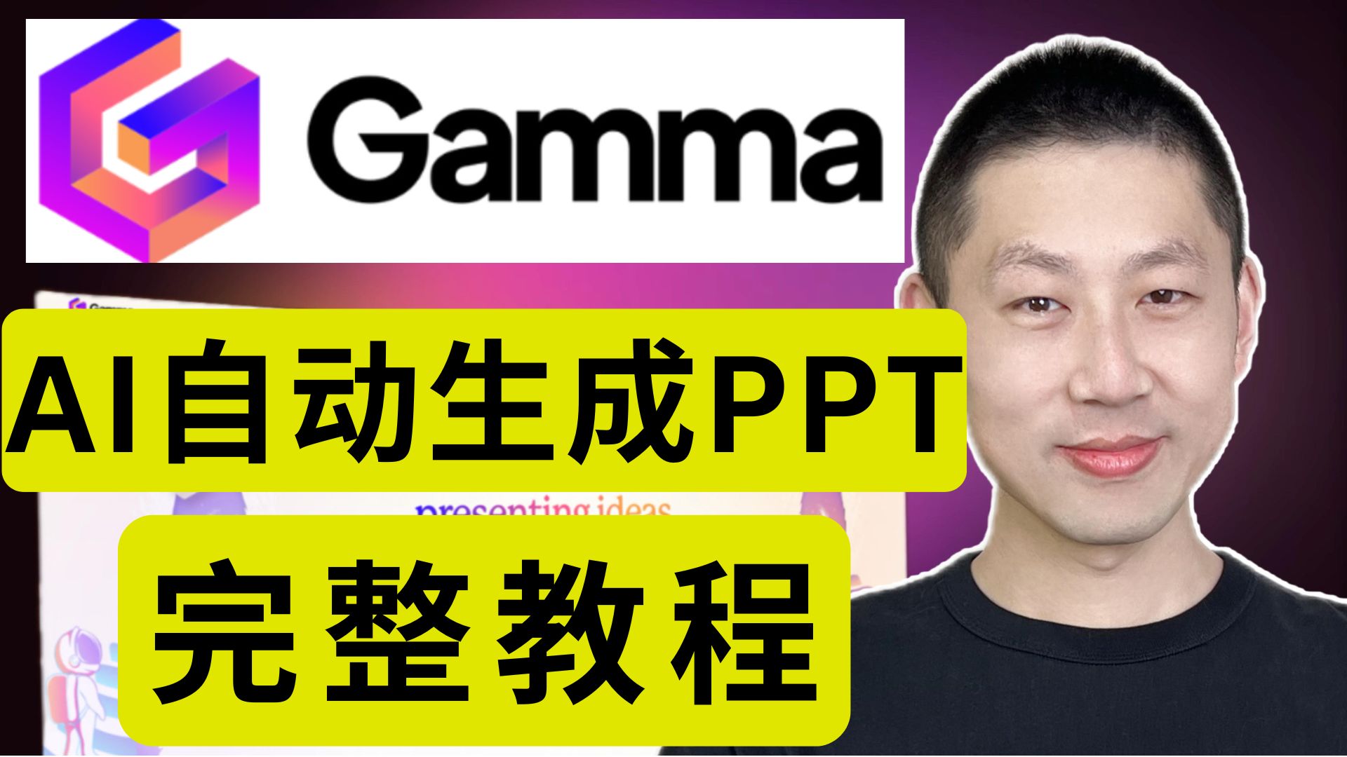 Gamma:目前最好用的AI生成PPT工具 评测视频封面
