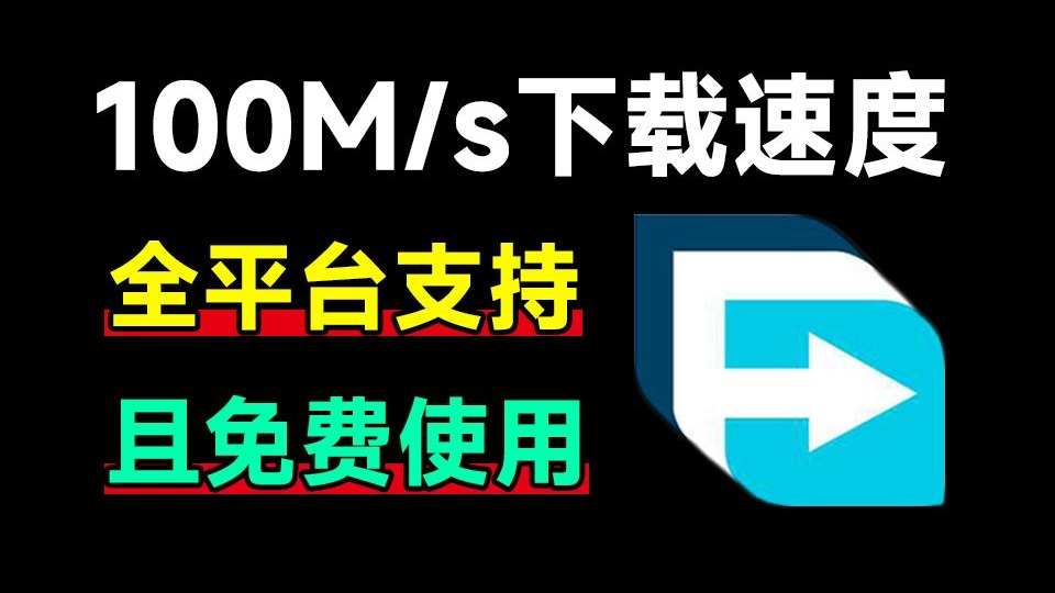 100M/s下载速度！支持全平台，轻松提速 FDM全平台版本含浏览器拓展，多线程免费下载工具 评测视频封面