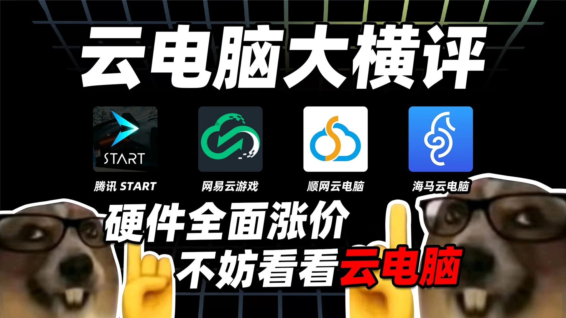 云电脑大横评，谁才是赛博网吧首选？硬件全面涨价，不妨看看云电脑！「穷数码」 评测视频封面
