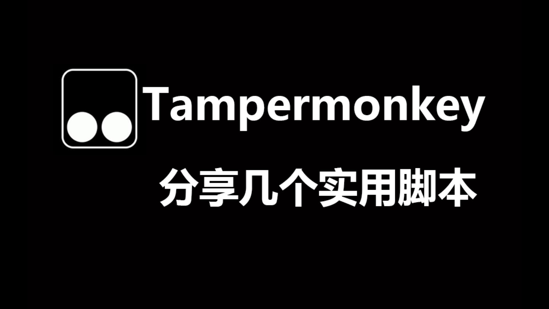 2026最新,Tampermonkey 油猴,分享几个实用脚本,一个插件解锁超强浏览体验 评测视频封面