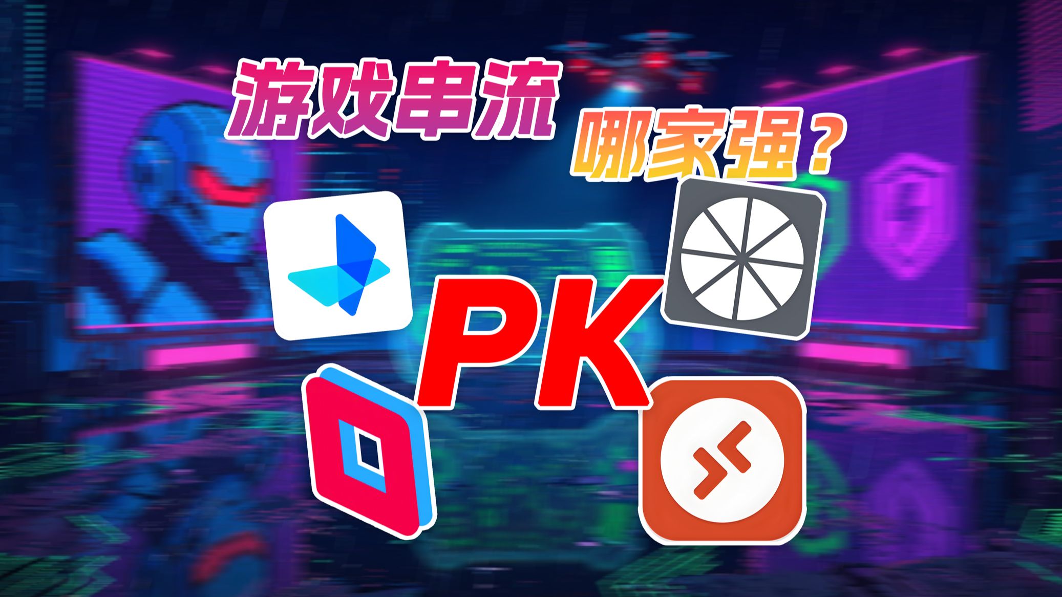 最好用的串流软件?moonlight/UU远程/Parsec/RDP对比横评 评测视频封面
