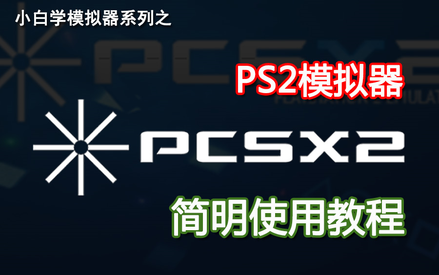 PS2模拟器PCSX2很难?小白十分钟就学会! 评测视频封面