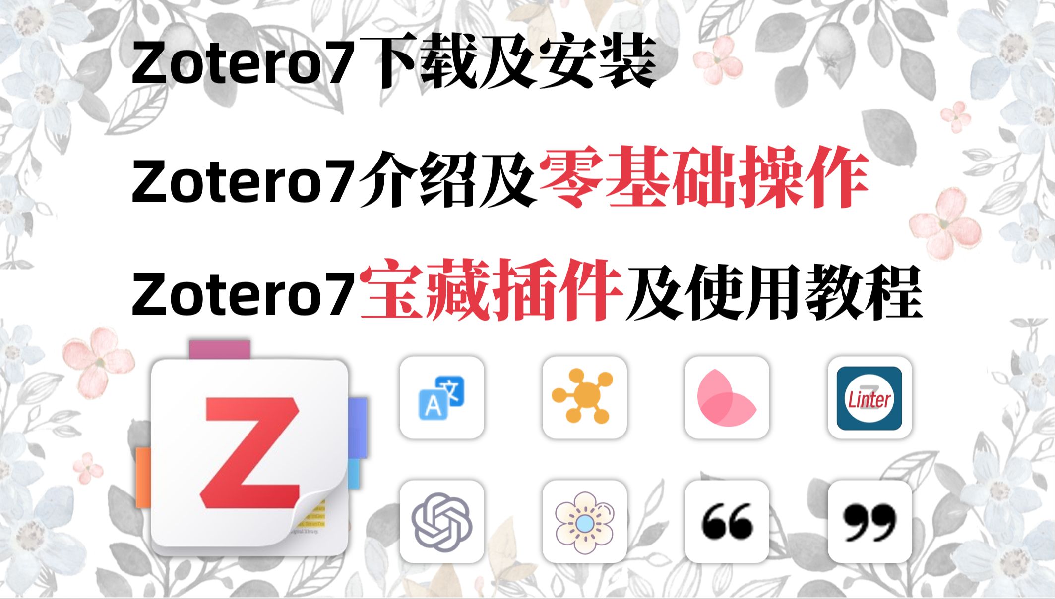 【Zotero7教程】下载及安装 评测视频封面