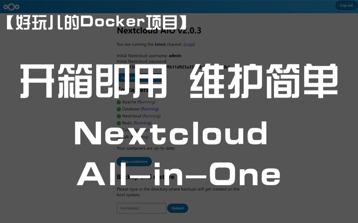 【好玩儿的Docker项目】Nextcloud All-in-One 全新搭建分享，拒绝繁琐配置，开箱即用！维护简单！ 评测视频封面