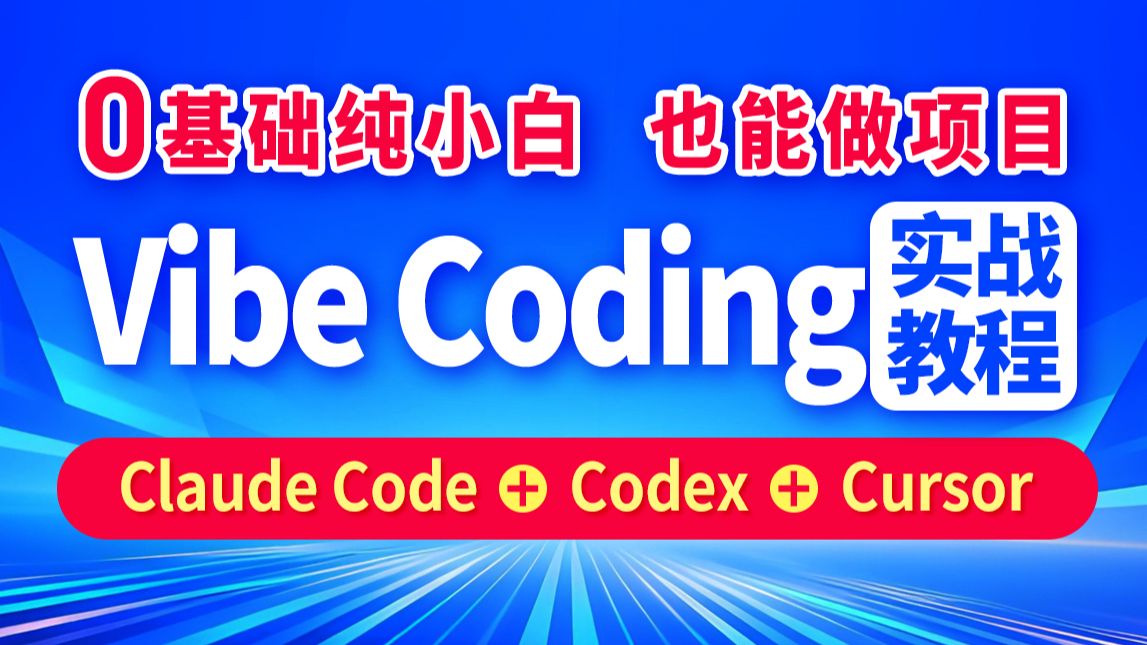 零基础Vibe Coding教程,vibecoding实战,Claude Code+Codex+Cursor 评测视频封面