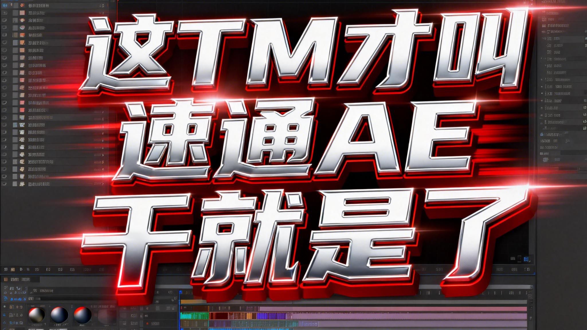 【AE教程】AE速通,干就是了(更新中。。。 评测视频封面