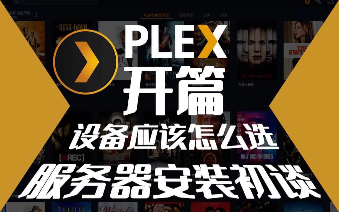 Plex开篇：折腾了好久，才做这期视频... 评测视频封面