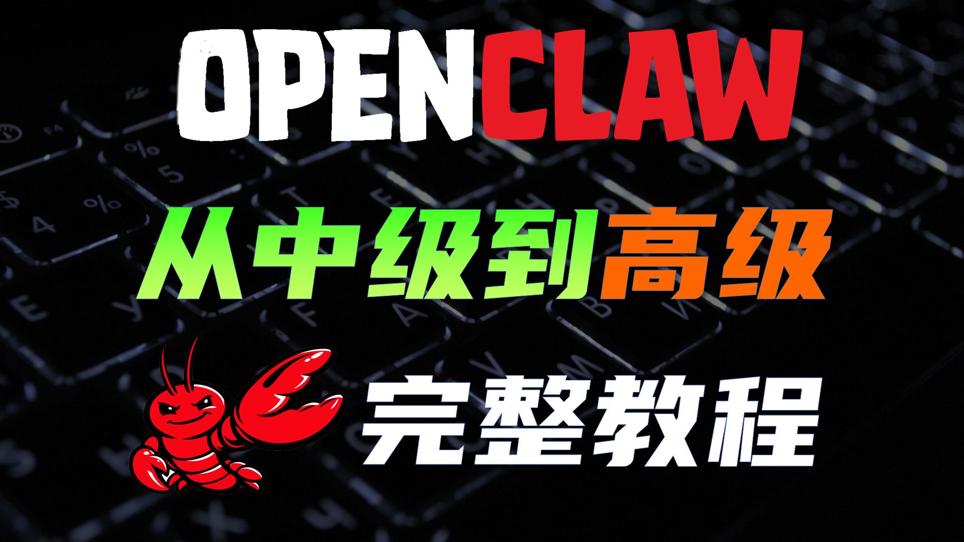 精通OpenClaw变高手，OpenClaw从中级到高级完整教程 评测视频封面