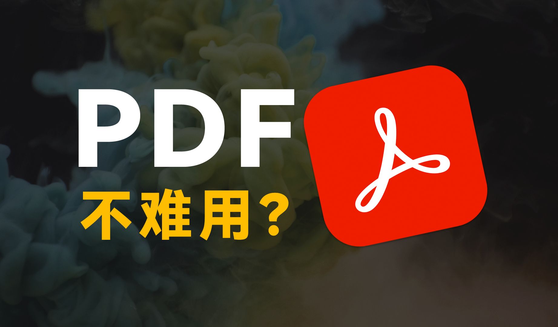 小而美的PDF编辑软件,Acrobat与其他PDF软件有什么不同?【Adobe冷门推荐】 评测视频封面
