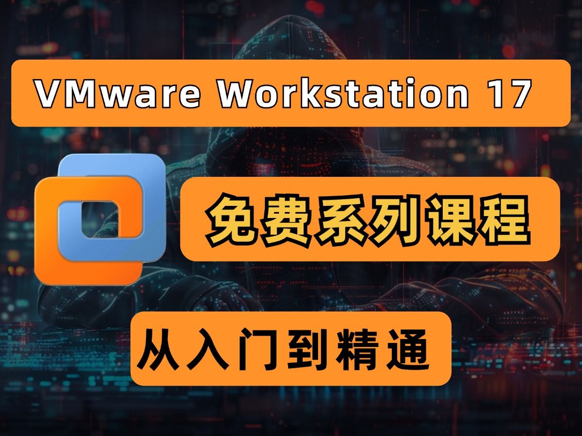 一步步教你掌握VMware Workstation 17 Pro，成为虚拟化专家！ 评测视频封面