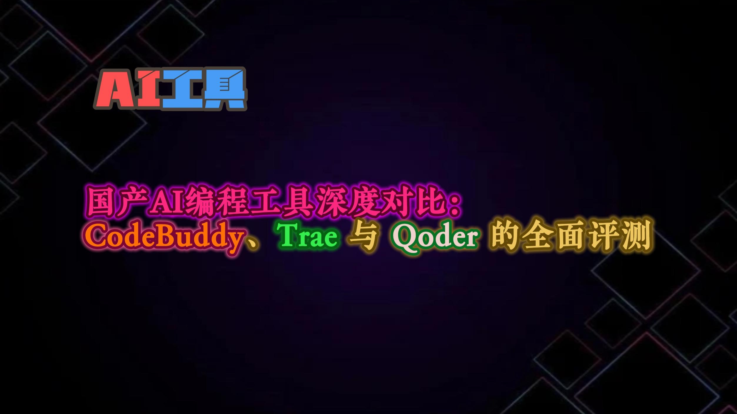 国产AI编程工具深度对比:CodeBuddy、Trae 与 Qoder 的全面评测 评测视频封面