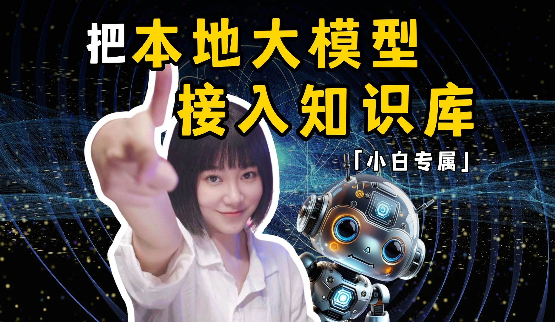 5分钟教会你给本地大模型接入知识库RAG～【小白喂饭级教程】 评测视频封面